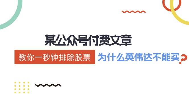 （12095期）某付费文章：《教你一秒钟排除股票！（为什么英伟达不能买？）》网创吧-网创项目资源站-副业项目-创业项目-搞钱项目网创吧