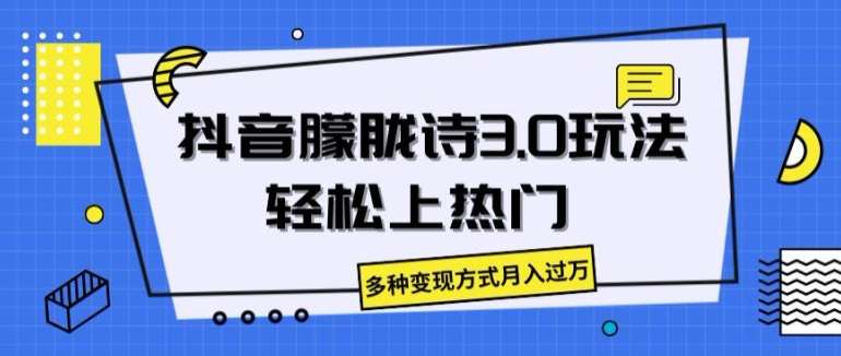 抖音朦胧诗3.0.轻松上热门，多种变现方式月入过万【揭秘】网创吧-网创项目资源站-副业项目-创业项目-搞钱项目网创吧