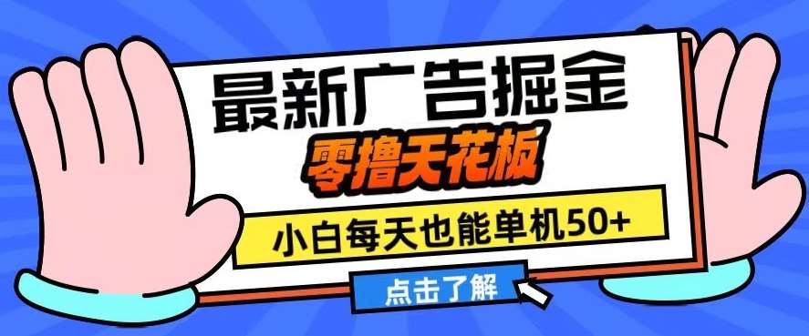 11月最新广告掘金，零撸天花板，小白也能每天单机50+，放大收益翻倍【揭秘】网创吧-网创项目资源站-副业项目-创业项目-搞钱项目网创吧