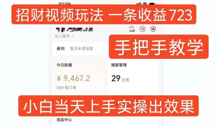 招财视频玩法，一条视频收益723，手把手教学，小白当天可上手网创吧-网创项目资源站-副业项目-创业项目-搞钱项目网创吧