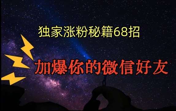 引流涨粉独家秘籍68招，加爆你的微信好友【文档】网创吧-网创项目资源站-副业项目-创业项目-搞钱项目网创吧