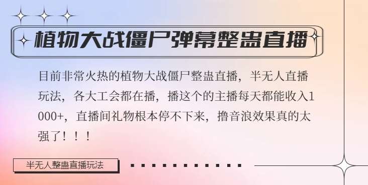 半无人直播弹幕整蛊玩法2.0，植物大战僵尸弹幕整蛊，撸礼物音浪效果很强大，每天收入1000+网创吧-网创项目资源站-副业项目-创业项目-搞钱项目网创吧