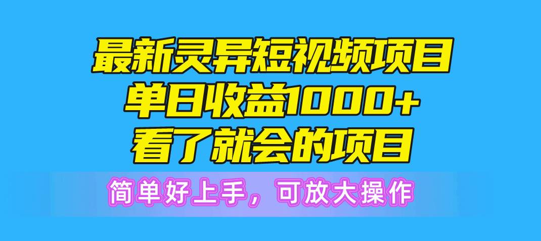 （10542期）最新灵异短视频项目，单日收益1000+看了就会的项目，简单好上手可放大操作网创吧-网创项目资源站-副业项目-创业项目-搞钱项目网创吧