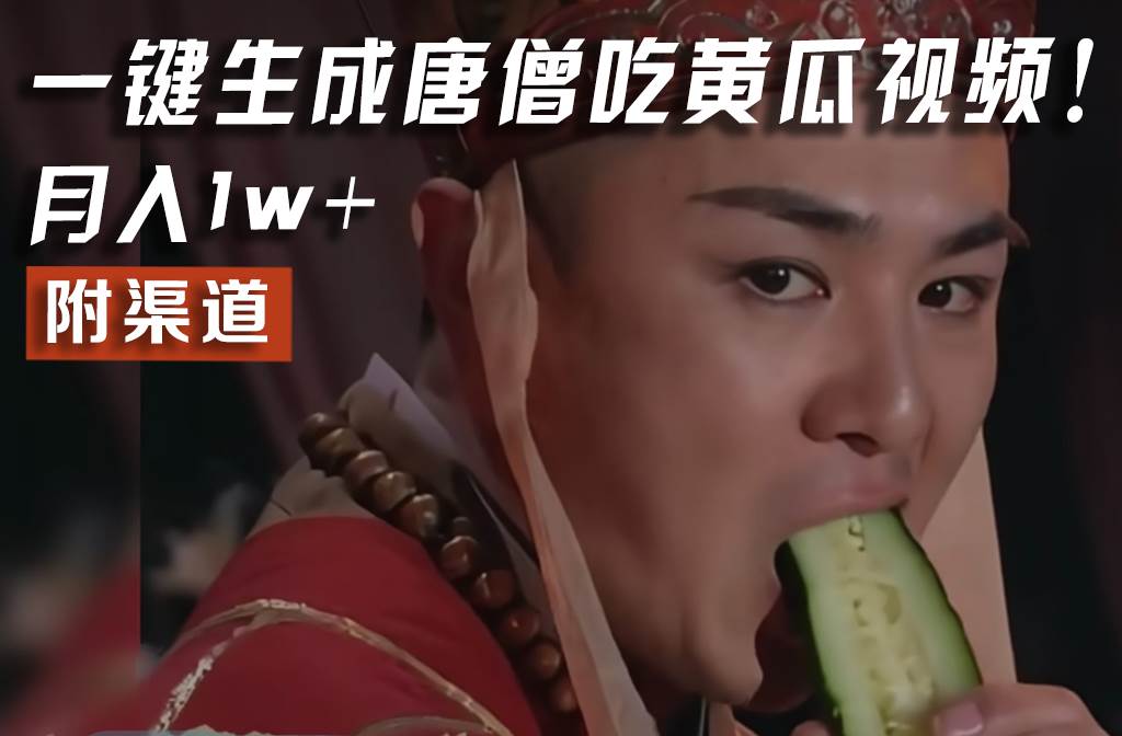【情理之中,意料之外】火爆全网的唐僧吃黄瓜的视频!一键无脑生成,附渠道,月入1w+网创吧-网创项目资源站-副业项目-创业项目-搞钱项目网创吧