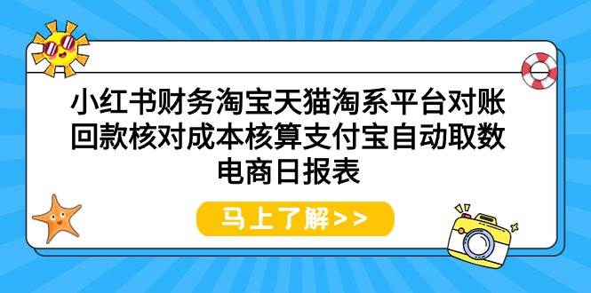 （9628期）小红书财务淘宝天猫淘系平台对账回款核对成本核算支付宝自动取数电商日报表网创吧-网创项目资源站-副业项目-创业项目-搞钱项目网创吧