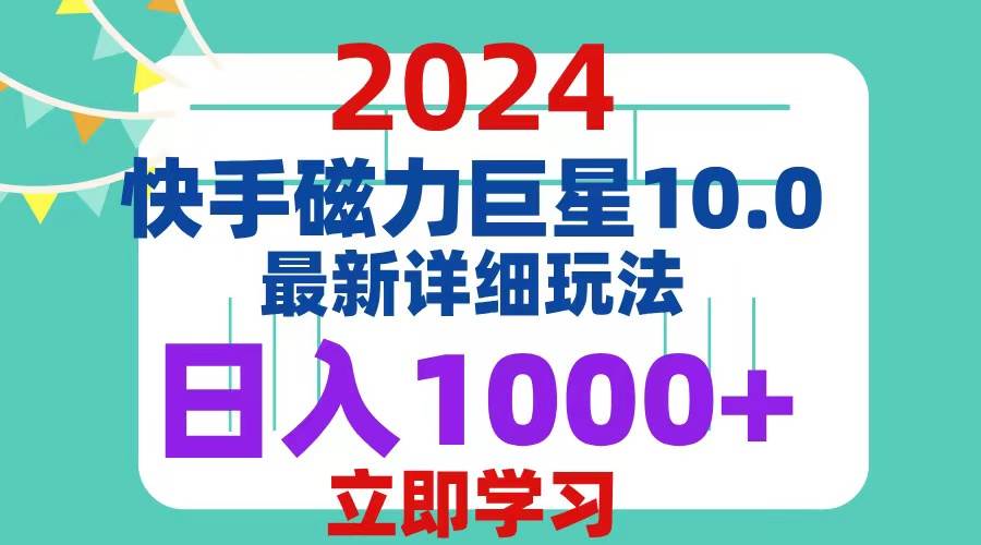 （12581期）2024  10.0 磁力巨星最新最详细玩法网创吧-网创项目资源站-副业项目-创业项目-搞钱项目网创吧