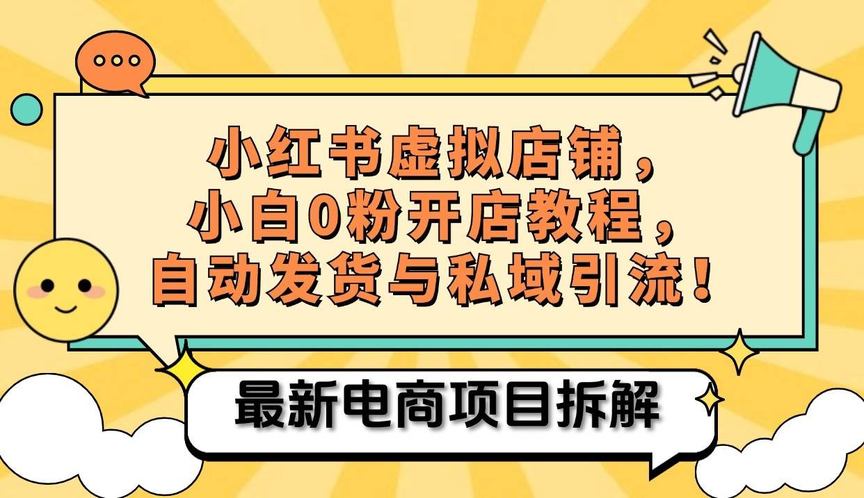 小红书电商，小白虚拟类目店铺教程，被动收益+私域引流网创吧-网创项目资源站-副业项目-创业项目-搞钱项目网创吧