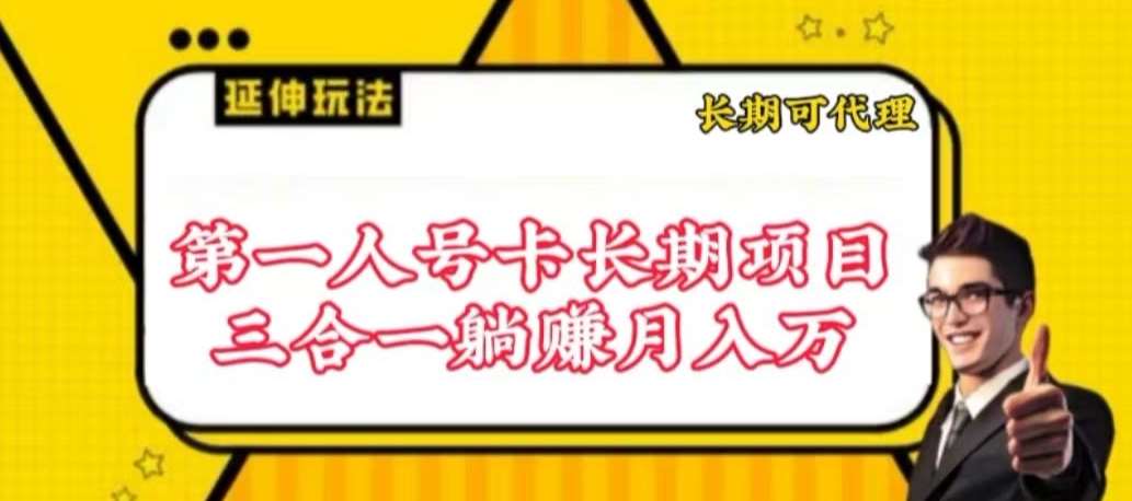流量卡长期项目，低门槛 人人都可以做，可以撬动高收益【揭秘】网创吧-网创项目资源站-副业项目-创业项目-搞钱项目网创吧