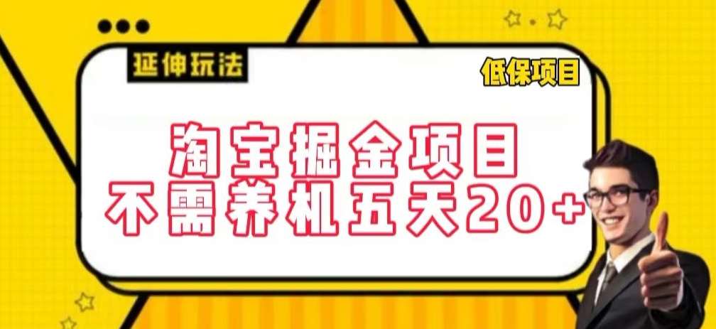 淘宝掘金项目，不需养机，五天20+，每天只需要花三四个小时【揭秘】网创吧-网创项目资源站-副业项目-创业项目-搞钱项目网创吧