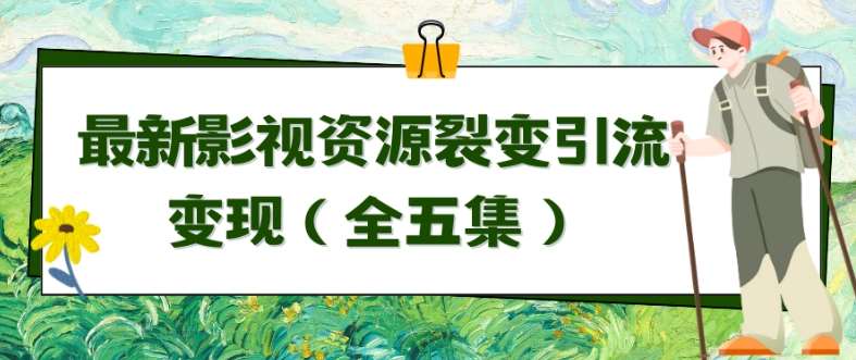 利用最新的影视资源裂变引流变现自动引流自动成交（全五集）【揭秘】网创吧-网创项目资源站-副业项目-创业项目-搞钱项目网创吧