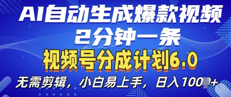 视频分成计划6.0，AI自动生成爆款视频，2分钟一条，小白易上手【揭秘】网创吧-网创项目资源站-副业项目-创业项目-搞钱项目网创吧