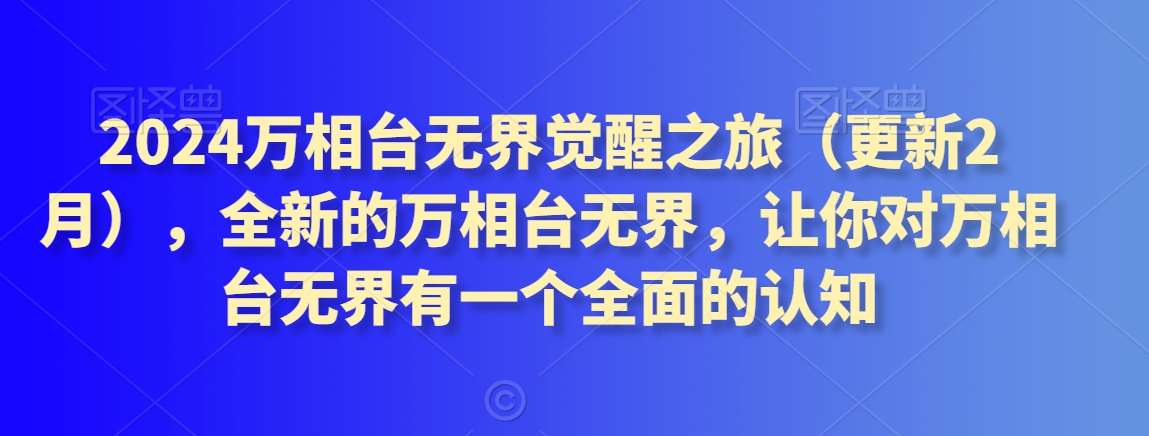 2024万相台无界觉醒之旅（更新2月），全新的万相台无界，让你对万相台无界有一个全面的认知网创吧-网创项目资源站-副业项目-创业项目-搞钱项目网创吧