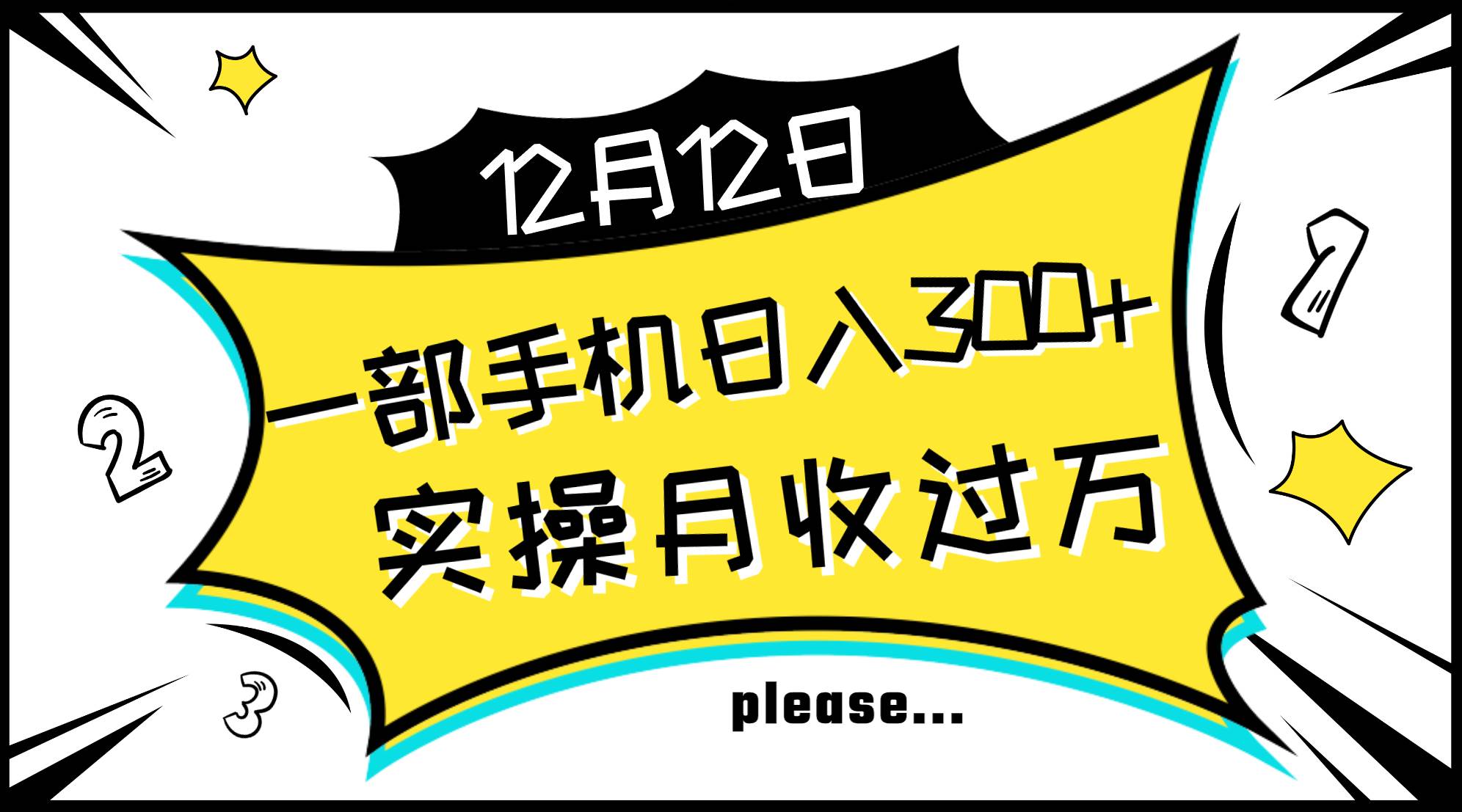 （8073期）一部手机日入300+，实操轻松月入过万，新手秒懂上手无难点网创吧-网创项目资源站-副业项目-创业项目-搞钱项目网创吧