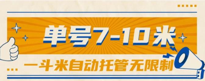 （10763期）一斗米视频号托管，单号单天7-10米，号多无线挂网创吧-网创项目资源站-副业项目-创业项目-搞钱项目网创吧
