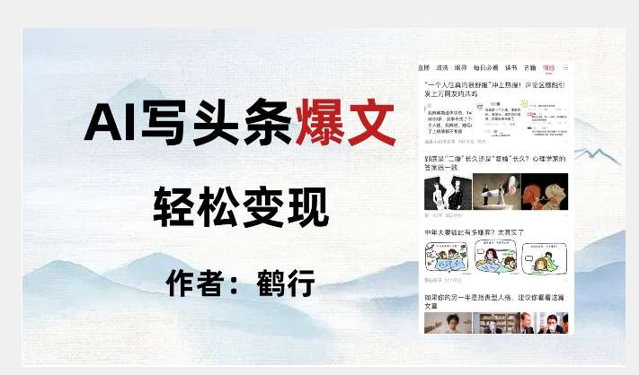 暴力拆解AI写头条爆文，轻松日入500+网创吧-网创项目资源站-副业项目-创业项目-搞钱项目网创吧