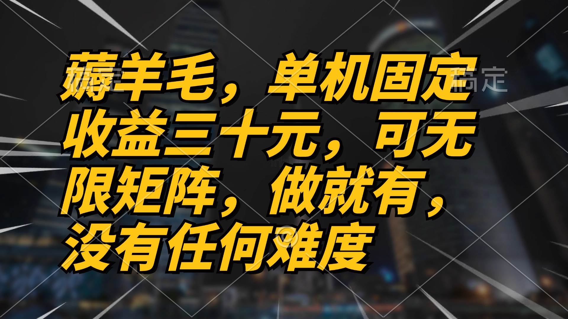 （13162期）薅羊毛项目，单机三十元，做就有，可无限矩阵 无任何难度网创吧-网创项目资源站-副业项目-创业项目-搞钱项目网创吧