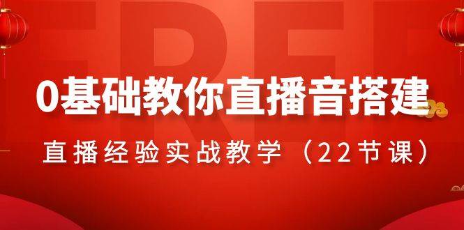 （8390期）0基础教你直播音搭建系列课程，​直播经验实战教学（22节课）网创吧-网创项目资源站-副业项目-创业项目-搞钱项目网创吧