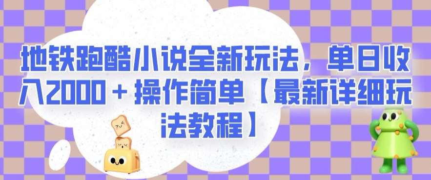 地铁跑酷小说全新玩法，单日收入2000＋操作简单【最新详细玩法教程】【揭秘】网创吧-网创项目资源站-副业项目-创业项目-搞钱项目网创吧