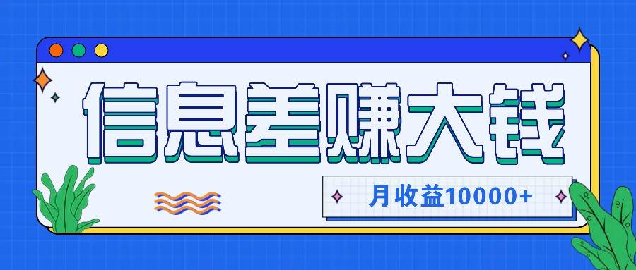 利用信息差赚钱，零成本零门槛专门赚懒人的钱，月收益10000+网创吧-网创项目资源站-副业项目-创业项目-搞钱项目网创吧