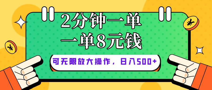 （10793期）仅靠简单复制粘贴，两分钟8块钱，可以无限做，执行就有钱赚网创吧-网创项目资源站-副业项目-创业项目-搞钱项目网创吧