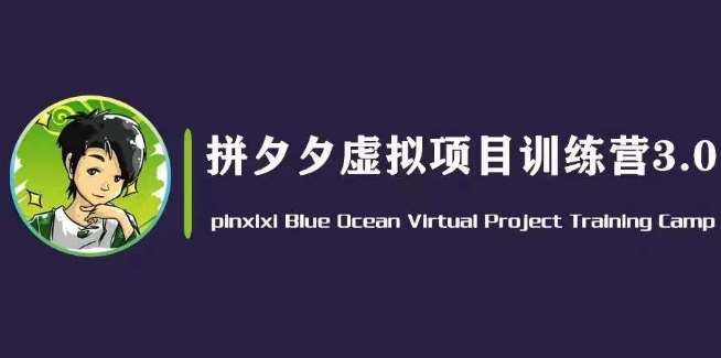 黄岛主·拼夕夕虚拟变现3.0，蓝海平台的虚拟项目，单天50-500+纯利润网创吧-网创项目资源站-副业项目-创业项目-搞钱项目网创吧