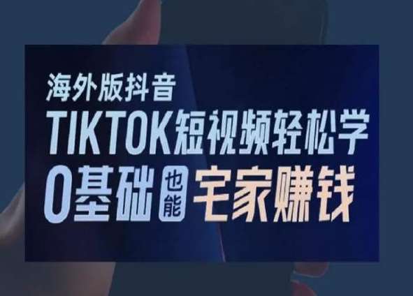 海外版抖音TikTok短视频轻松学，0基础宅家也能赚钱网创吧-网创项目资源站-副业项目-创业项目-搞钱项目网创吧