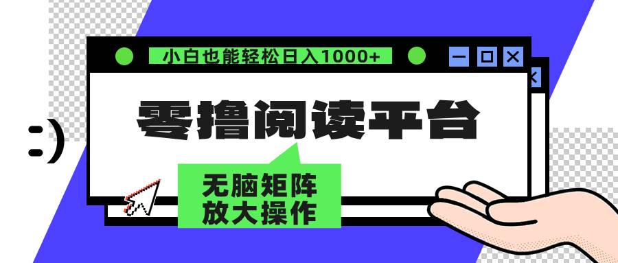 （12710期）零撸阅读平台 解放双手、实现躺赚收益 矩阵操作日入3000+网创吧-网创项目资源站-副业项目-创业项目-搞钱项目网创吧
