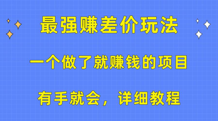 （10718期）一个做了就赚钱的项目，最强赚差价玩法，有手就会，详细教程网创吧-网创项目资源站-副业项目-创业项目-搞钱项目网创吧