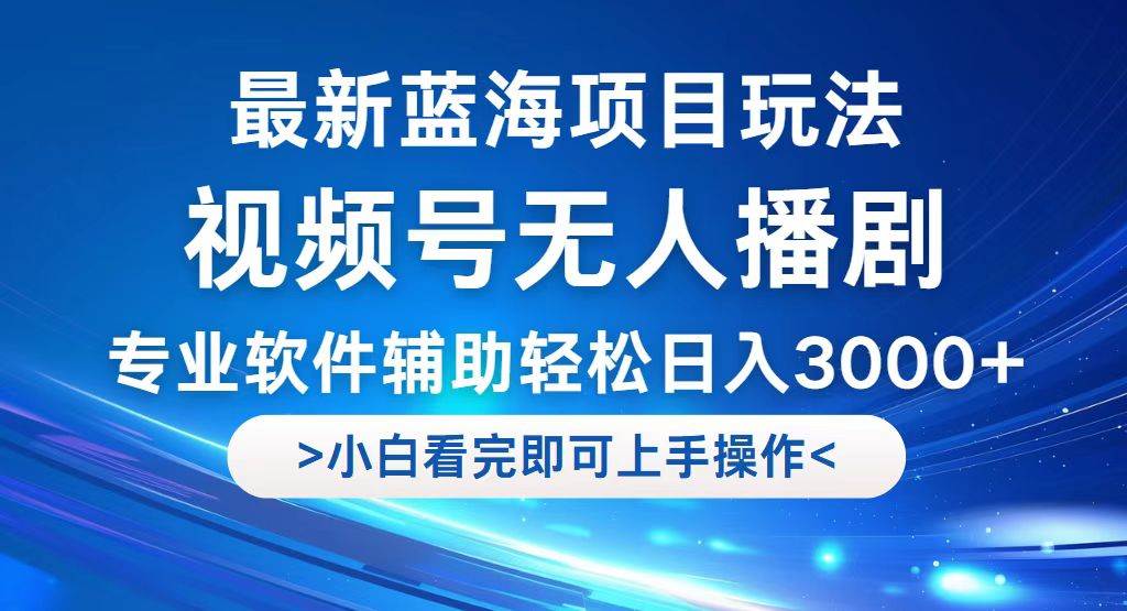 （12791期）视频号最新玩法，无人播剧，轻松日入3000+，最新蓝海项目，拉爆流量收…网创吧-网创项目资源站-副业项目-创业项目-搞钱项目网创吧