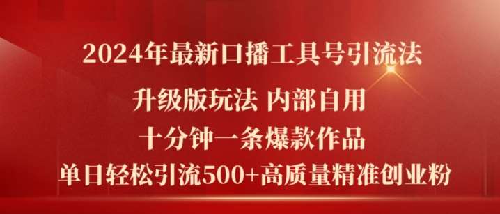 2024年最新升级版口播工具号引流法，十分钟一条爆款作品，日引流500+高质量精准创业粉网创吧-网创项目资源站-副业项目-创业项目-搞钱项目网创吧