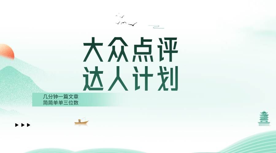 （8399期）大众点评人计划，简简单单几分钟三位数网创吧-网创项目资源站-副业项目-创业项目-搞钱项目网创吧