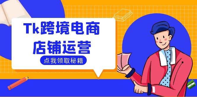 （12757期）Tk跨境电商店铺运营：选品策略与流量变现技巧，助力跨境商家成功出海网创吧-网创项目资源站-副业项目-创业项目-搞钱项目网创吧