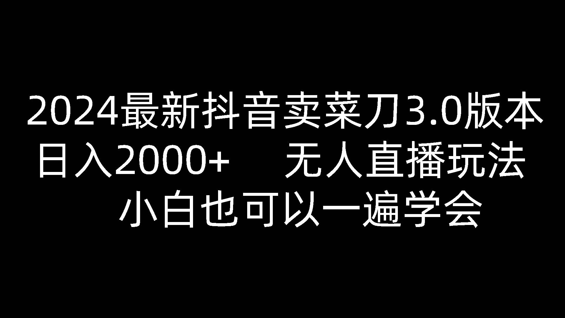 2024最新抖音卖菜刀3.0版本，日入2000+，无人直播玩法，小白也可以一遍学会网创吧-网创项目资源站-副业项目-创业项目-搞钱项目网创吧