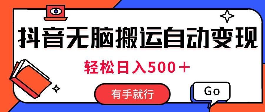 （11039期）最新抖音视频搬运自动变现，日入500＋！每天两小时，有手就行网创吧-网创项目资源站-副业项目-创业项目-搞钱项目网创吧