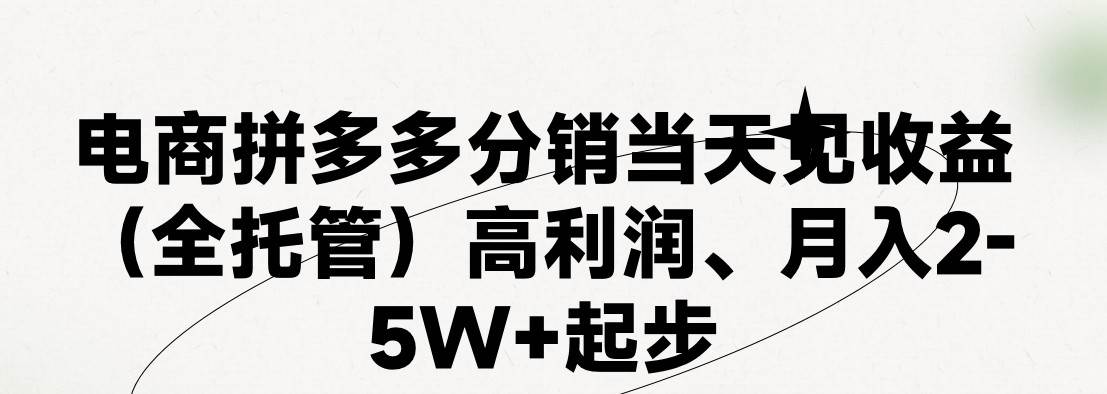 最新拼多多模式日入4K+两天销量过百单，无学费、 老运营代操作、小白福利，了解不吃亏网创吧-网创项目资源站-副业项目-创业项目-搞钱项目网创吧