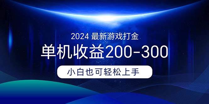 （11542期）2024最新游戏打金单机收益200-300网创吧-网创项目资源站-副业项目-创业项目-搞钱项目网创吧