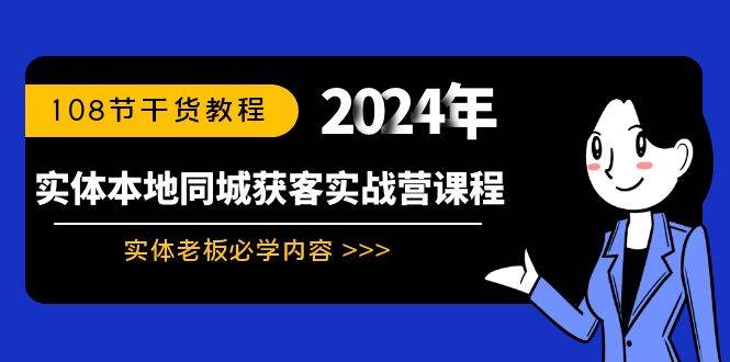 （8895期）实体本地同城获客实战营课程：实体老板必学内容，108节干货教程网创吧-网创项目资源站-副业项目-创业项目-搞钱项目网创吧