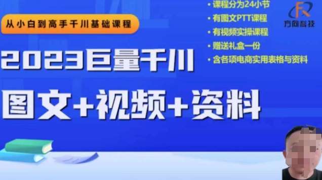 2023下半年巨量千川从小白到高手，推广逻辑、计划搭建、搭建思路等网创吧-网创项目资源站-副业项目-创业项目-搞钱项目网创吧