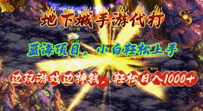（11084期）地下城手游代打，边玩游戏边挣钱，轻松日入1000+，小白轻松上手，蓝海项目网创吧-网创项目资源站-副业项目-创业项目-搞钱项目网创吧
