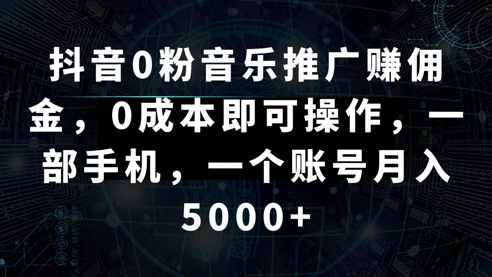 抖音0粉音乐推广赚佣金，0成本即可操作，一部手机，一个账号月入5000+网创吧-网创项目资源站-副业项目-创业项目-搞钱项目网创吧