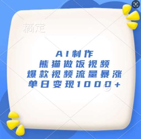 AI制作熊猫做饭视频，爆款视频流量暴涨，单日变现1k网创吧-网创项目资源站-副业项目-创业项目-搞钱项目网创吧