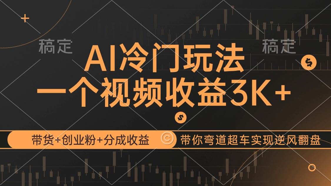（12658期）AI冷门玩法，带货+创业粉+分成收益带你弯道超车，实现逆风翻盘网创吧-网创项目资源站-副业项目-创业项目-搞钱项目网创吧