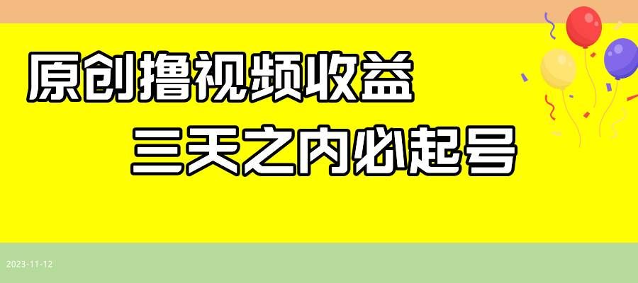 （7855期）最新撸视频收益玩法，一天轻松200+网创吧-网创项目资源站-副业项目-创业项目-搞钱项目网创吧