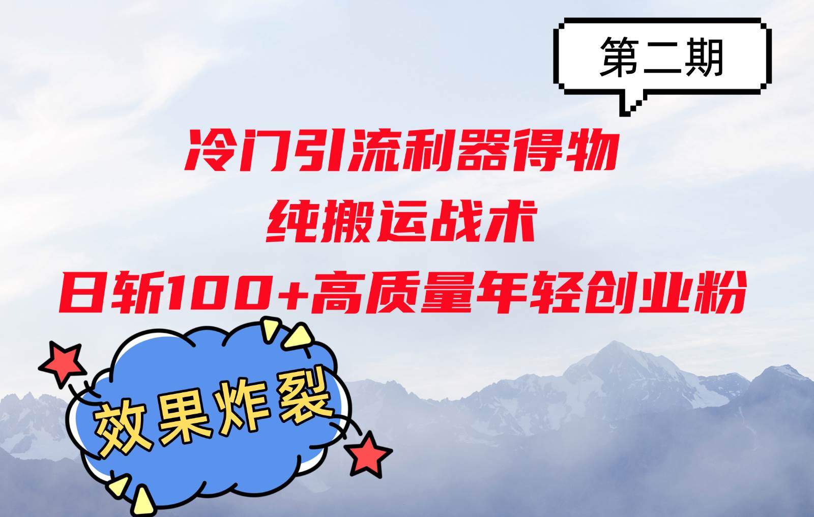 冷门引流利器得物，纯搬运战术日斩100+高质量年轻创业粉，效果炸裂！网创吧-网创项目资源站-副业项目-创业项目-搞钱项目网创吧