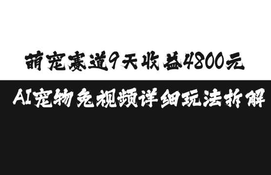 萌宠赛道9天收益4800元，AI宠物免视频详细玩法拆解网创吧-网创项目资源站-副业项目-创业项目-搞钱项目网创吧