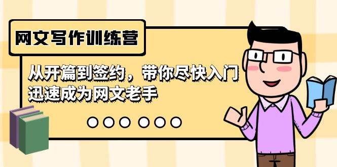 （9102期）网文写作训练营，从开篇到签约，带你尽快入门，迅速成为网文老手（22节课）网创吧-网创项目资源站-副业项目-创业项目-搞钱项目网创吧