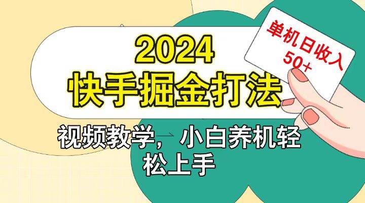 快手200广掘金打法，小白养机轻松上手，单机日收益50+网创吧-网创项目资源站-副业项目-创业项目-搞钱项目网创吧