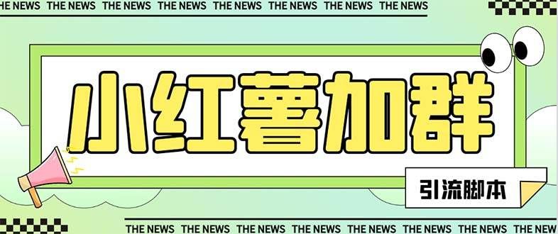 （7928期）【引流必备】最新红书全自动加群引流脚本，解封双手自动引流【引流脚本…网创吧-网创项目资源站-副业项目-创业项目-搞钱项目网创吧