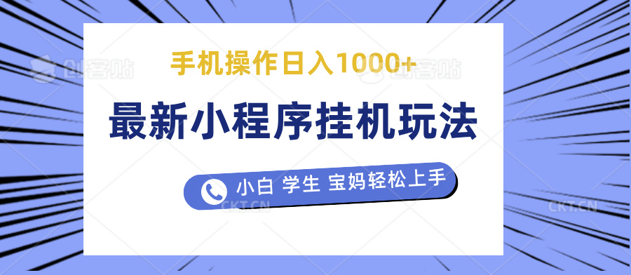 图片[1]网创吧-网创项目资源站-副业项目-创业项目-搞钱项目最新小程序挂机玩法 暴力引流变现，手机操作日入900+，操作简单，当天见收益网创吧-网创项目资源站-副业项目-创业项目-搞钱项目网创吧