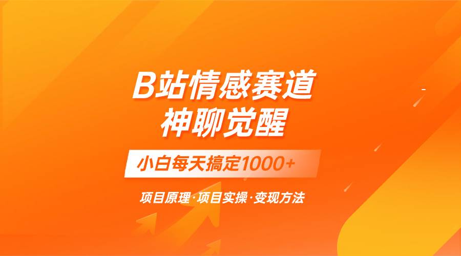 （8057期）蓝海项目，B站情感赛道——教聊天技巧，小白都能一天搞定1000+网创吧-网创项目资源站-副业项目-创业项目-搞钱项目网创吧